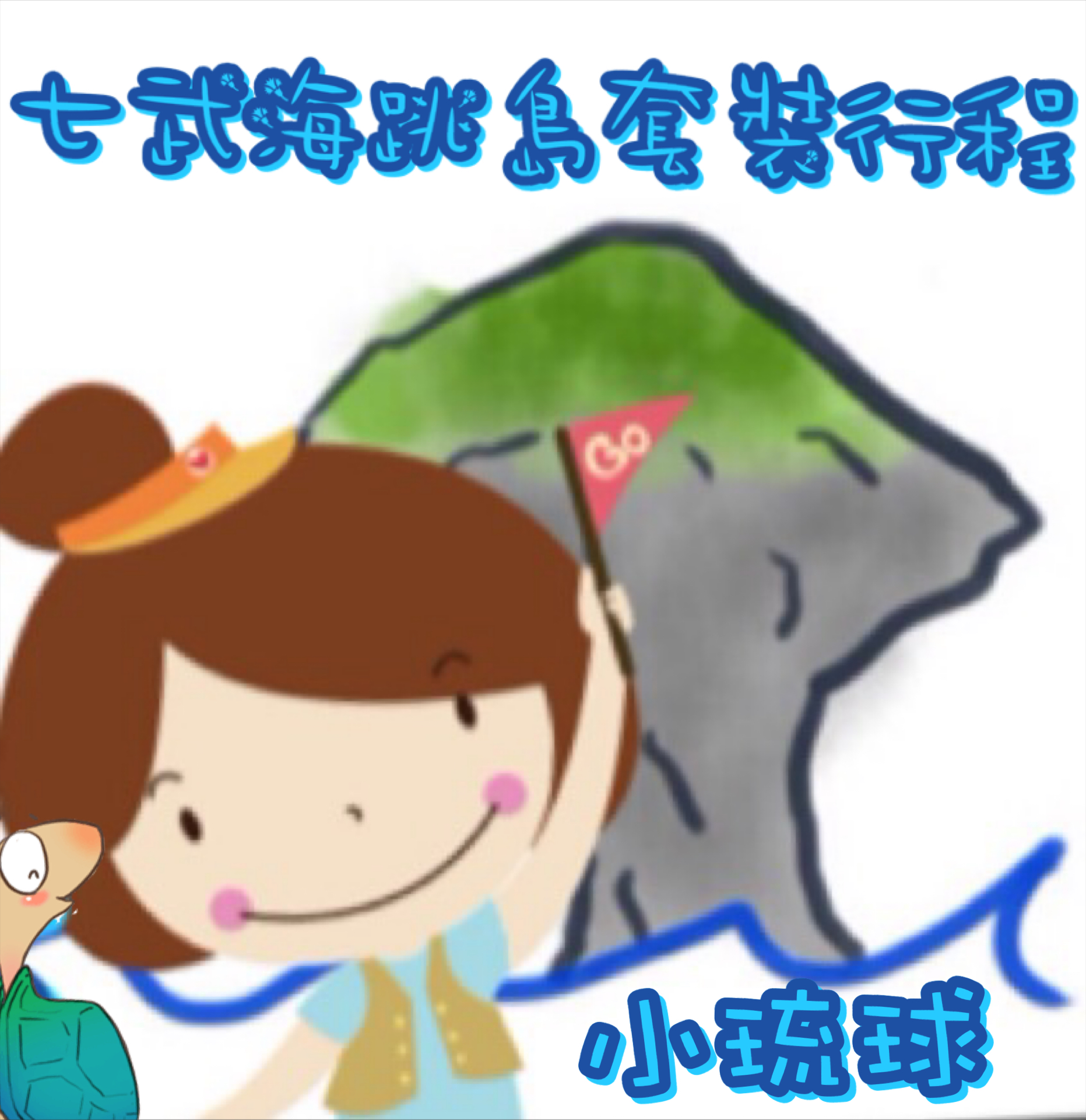小琉球民宿房間 小琉球民宿房間