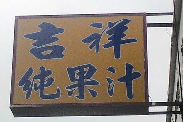 小琉球餐廳